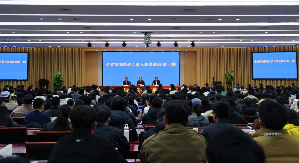 全省法院新进人员入职培训班圆满举办