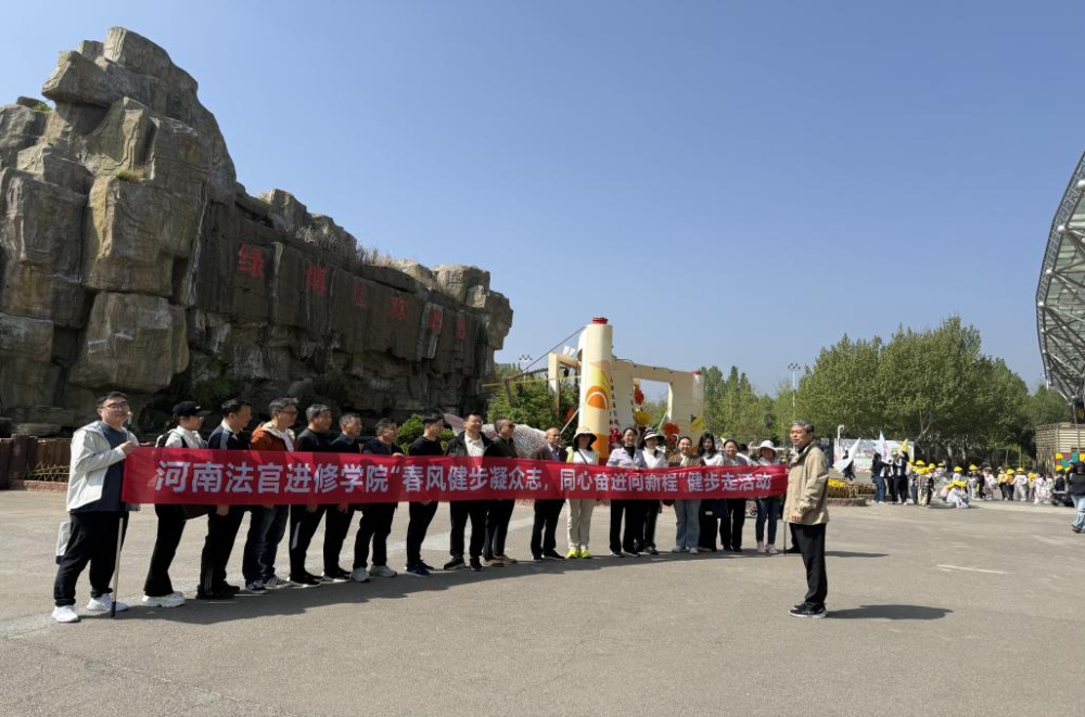 河南法官进修学院组织开展“春风健步凝众志同心奋进向新程”主题健步走活动