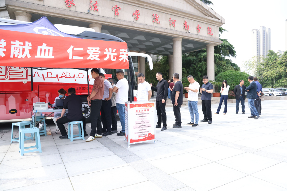 河南法官进修学院组织开展无偿献血活动