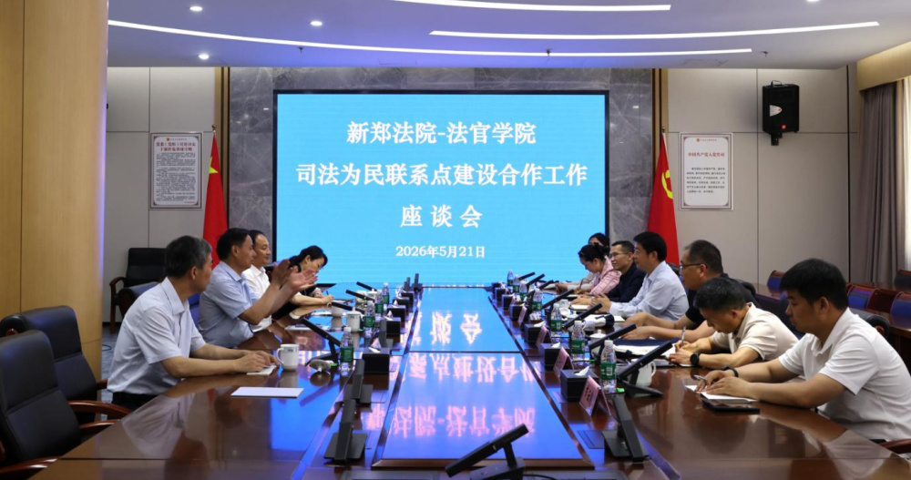 新郑市人民法院与河南法官进修学院召开司法为民联系点建设合作座谈会