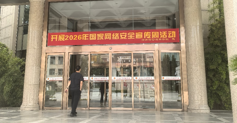 河南法官进修学院开展丰富多彩的“2026年国家网络安全宣传周”活动